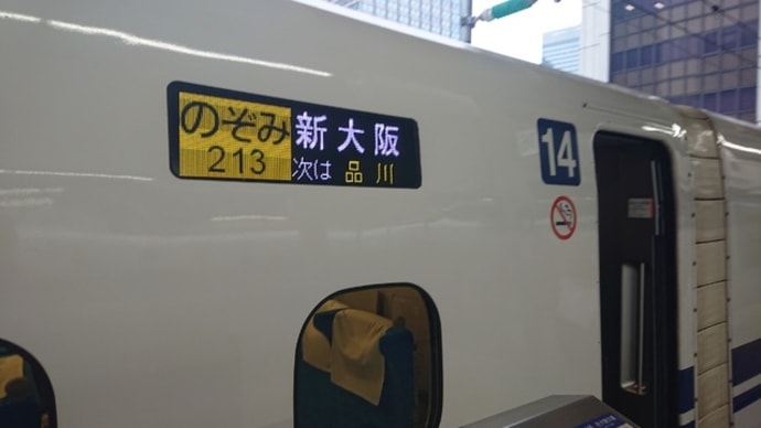 【大阪出張ついでに観光】序.いってきます