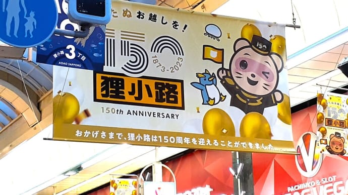 札幌・街の一コマ ： 150周年の商店街