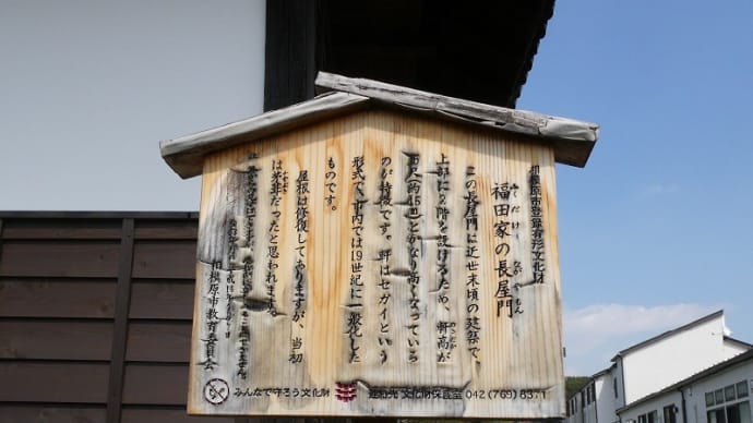 市の有形文化財「福田家の長屋門」を訪ねて!!