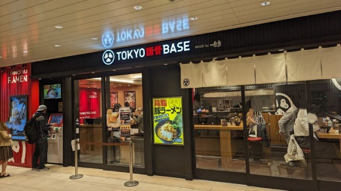 究極の乾麺系極太ちぢれ麺か?!【TOKYO豚骨BASE】のG系限定『背脂豚ラーメン』の麺がちょっと尋常じゃなかったんです!