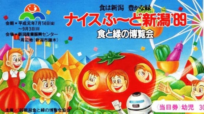 「ナイスふ～ど新潟1989」　食と緑の博覧会
