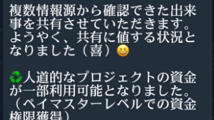 ゲサラQFS口座【人道的プロジェクト】下層レベルの【人道的資金の配布】の条件が整い利用可能(一部資金)になった!複数情報源から確認できた出来事を共有させていただきます!