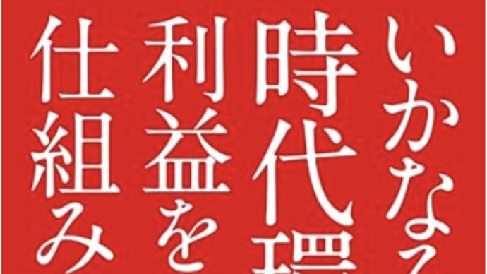 自社ブランドで自立経営を(下請けから脱却)『いかなる時代環境でも利益を出す仕組み』