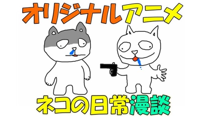 【オリジナル  アニメ】ネコの日常漫談