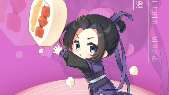 2022/11/05 魔道祖師AC官微 江澄生日快乐❤️