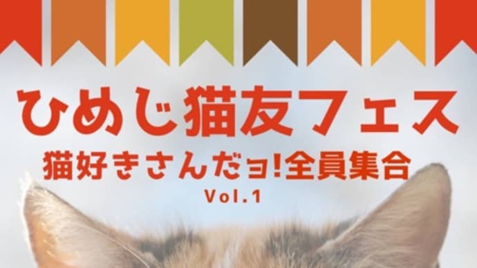【イベント出展】『ひめじ猫友フェス』猫好きさんだヨ!全員集合 vol.1