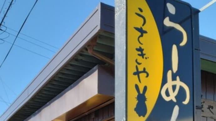 1月11日寄居・うさぎや