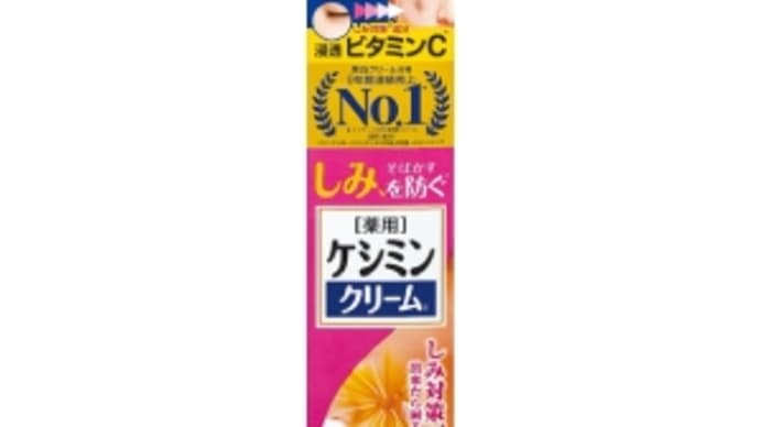 紫外線が強いこの季節に本格的なケアを 「ケシミンクリーム 」