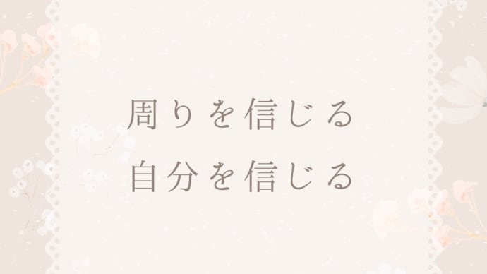 周りと自分を信じる