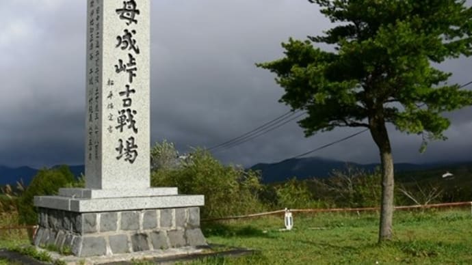 母成峠古戦場(陸奥国会津藩)
