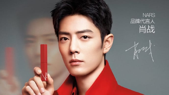 2022/08/29 肖战 NARS