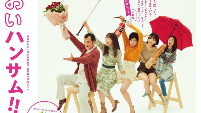 おいハンサム!!2 第2話 *感想*