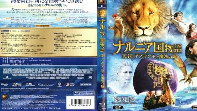 「ナルニア国物語/第３章:アスラン王と魔法の島（The Chronicles of Narnia: The Voyage of the Dawn Treader）」（令和03年06月20日）。