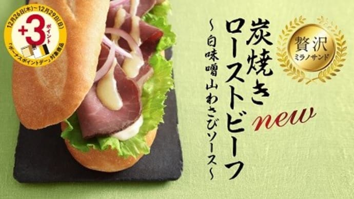 ドトール/贅沢ミラノサンド、炭焼きローストビーフ~白みそ山わさびソース~で遅めの三時のおやつ:P