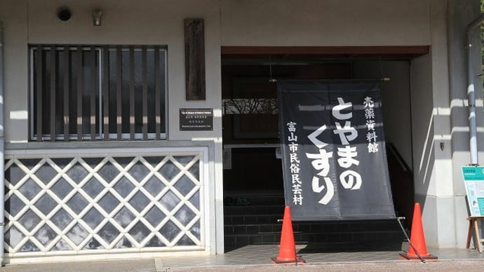 呉羽山散策・民俗民芸村(後編)