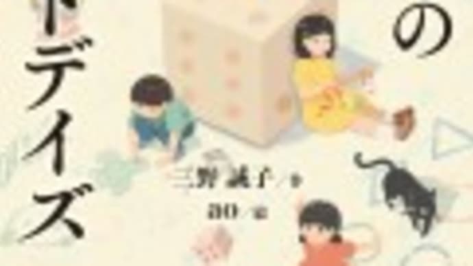 『箱の中のホワイトデイズ』三野誠子作・ao絵（国土社）