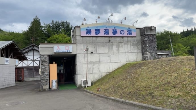 湯夢湯夢(トムトム)の湯