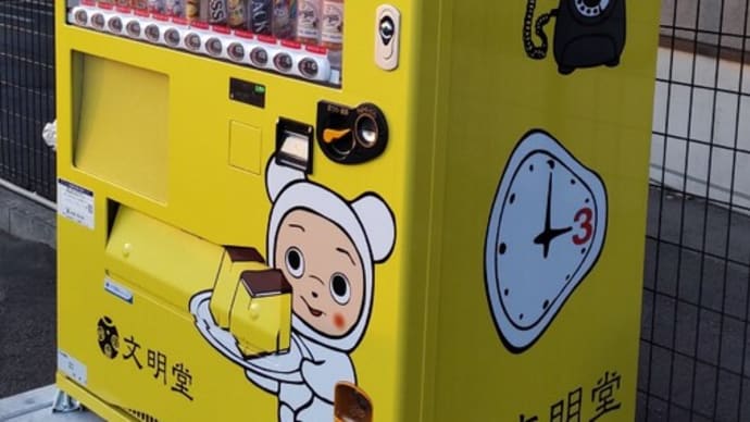 文明堂の四角いおやつパン&苺