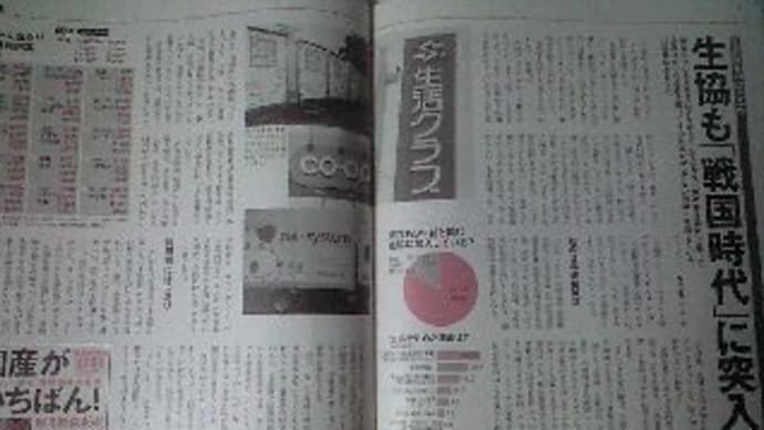“AERA”の「生協も「戦国時代」に突入」を読む
