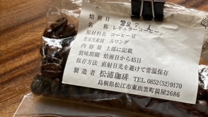 32日寝かせたルワンダ 松浦珈琲。