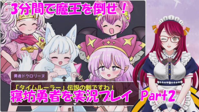 3分間待ってやる？！　【寝坊勇者】を実況プレイ_part2