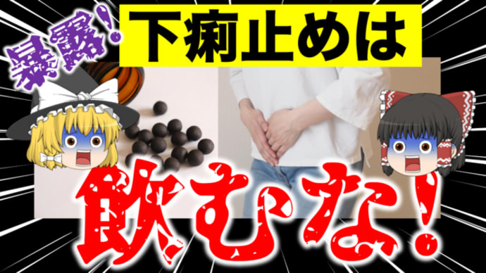 下痢止めは飲むな!
