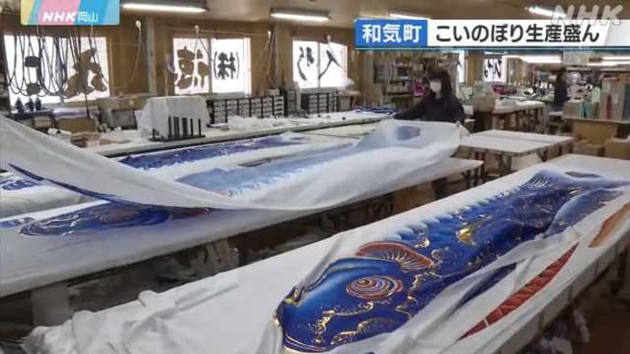 あれってそれって何処なの ~ 鯉幟の産地