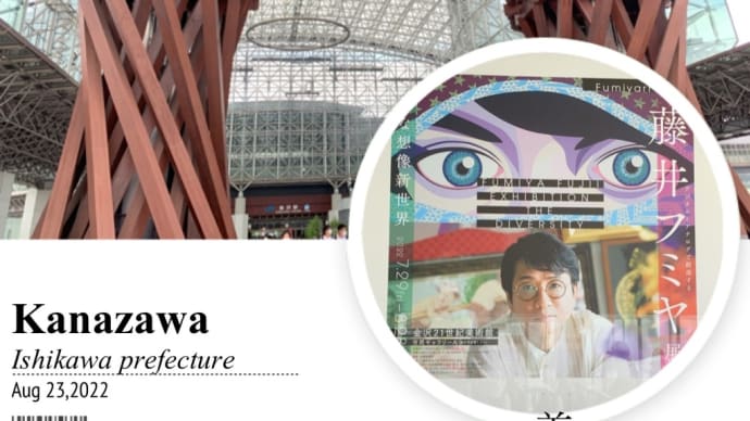 【追記】藤井フミヤ展 The Divercity 多様な想像新世界 at 金沢21世紀美術館