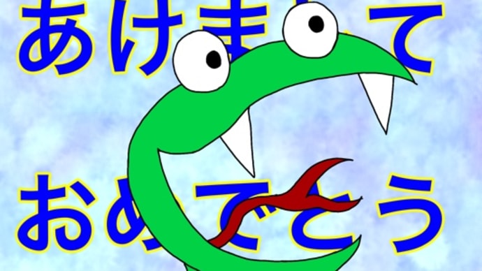 2025年 謹賀新年