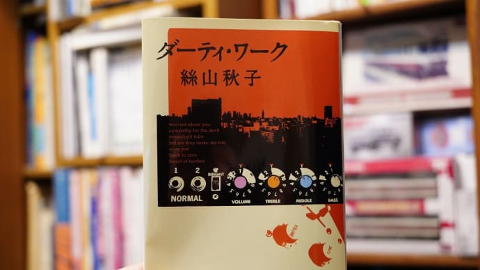 絲山秋子 ダーティ・ワーク