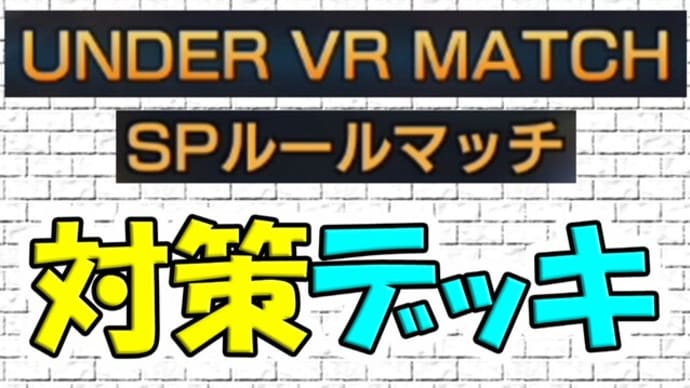 【デュエプレ】UNDER VR MATCH　SPルールマッチ　対策無課金デッキ　【デュエルマスターズプレイス】