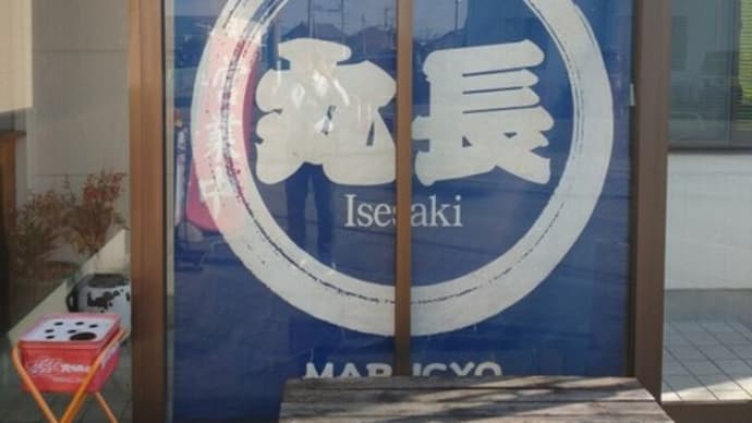 12月12日伊勢崎・丸長