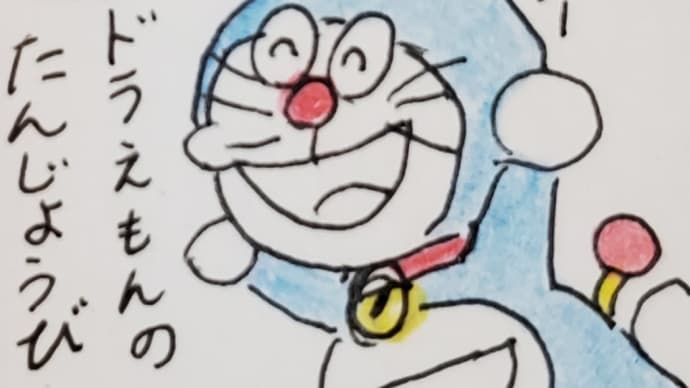 ドラえもんの誕生日