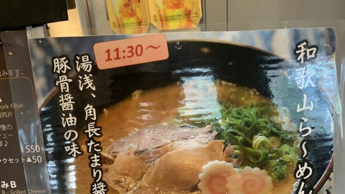 和歌山ラーメン 空港で食べる