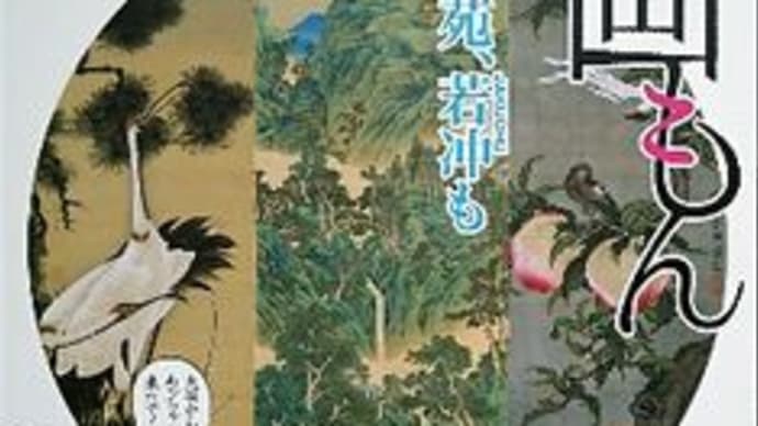 千葉市美術館 『唐画もん - 武禅にろう苑、若冲も』他