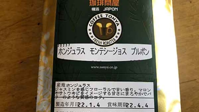 ホンジュラス モンテシージョス ブルボン !