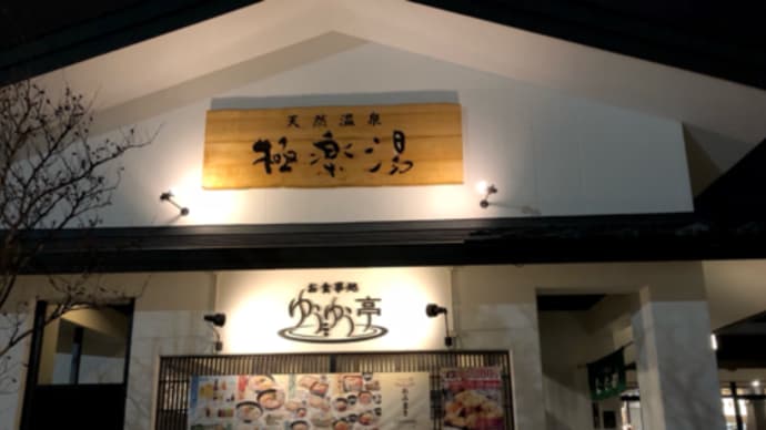 極楽湯ゆうゆう亭と北々亭