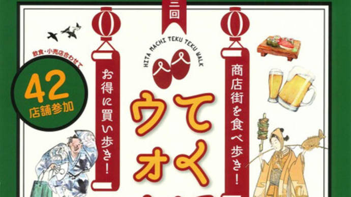 第三回 てくてくウォーク 主催：日田市商店街連合会