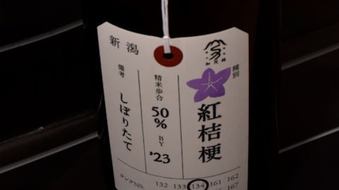 加茂錦 荷札酒 紅桔梗 純米大吟醸。