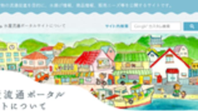 【イラスト掲載】水産流通ポータルサイト