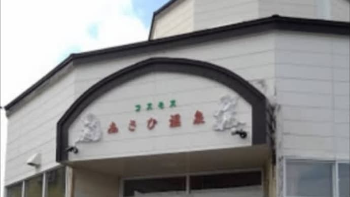 温泉紹介 「あさひ温泉」青森市