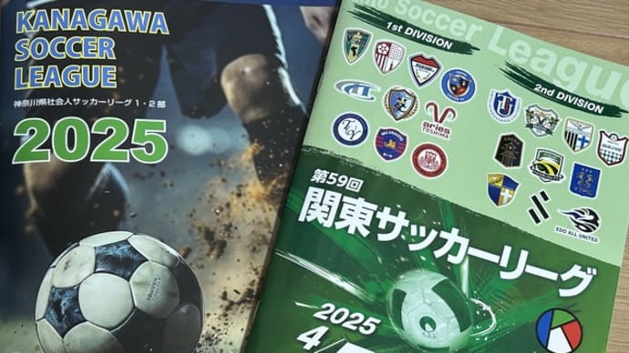 週末の神奈川ローカルフットボール(2025.5.17&18)
