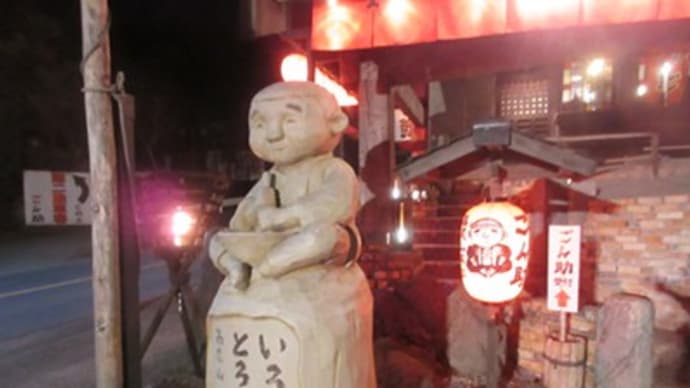 高尾山名主 いろりの里「ごん助」 八王子 高尾