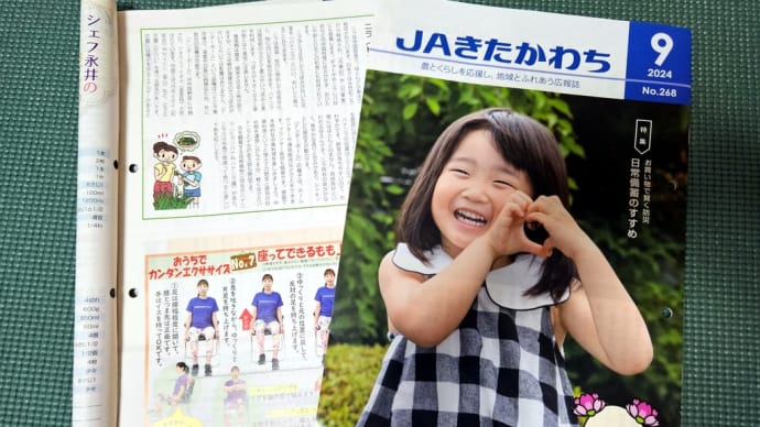 JA北河内9月号機関誌♪おうちでカンタンエクササイズ♪