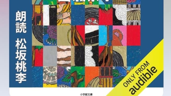 松坂桃李さんの朗読 『サラバ!』