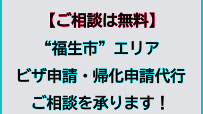 福生市でビザ申請・帰化申請代行及びご相談を承ります。