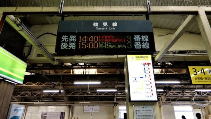 2019・4・11 神奈川の素敵な建造物 どうしても下車したくなるJR鶴見線・国道駅