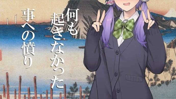 何も起きなかった事への憤り