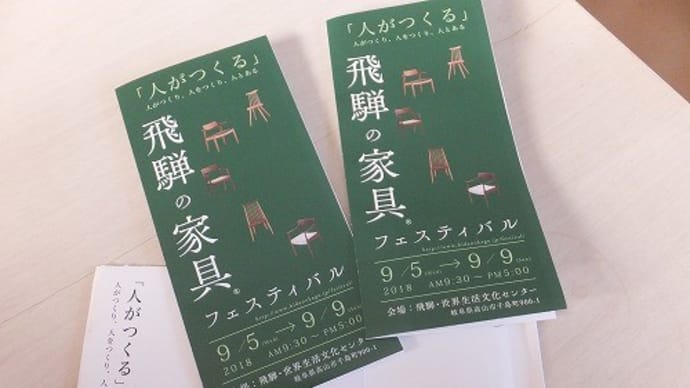 ２３４、岐阜県、飛騨の家具フェスティバル。今年も9月に開催されます。一枚板と木の家具の専門店エムズファニチャーです。