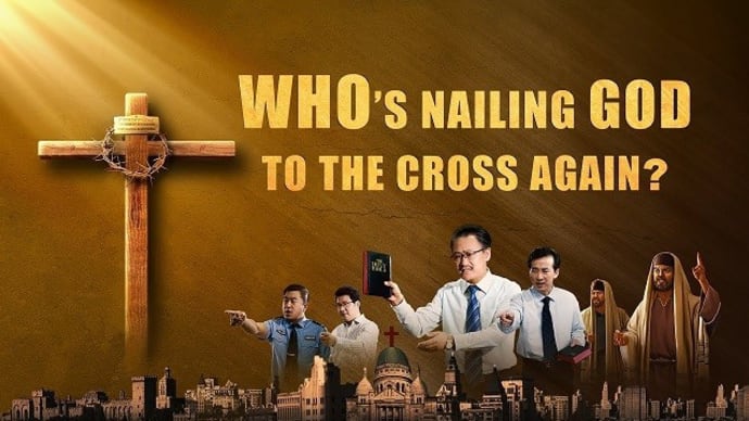 Christ of the Last Days, the Savior Has Come “Who’s Nailing God to the Cross Again?” (Short Film)